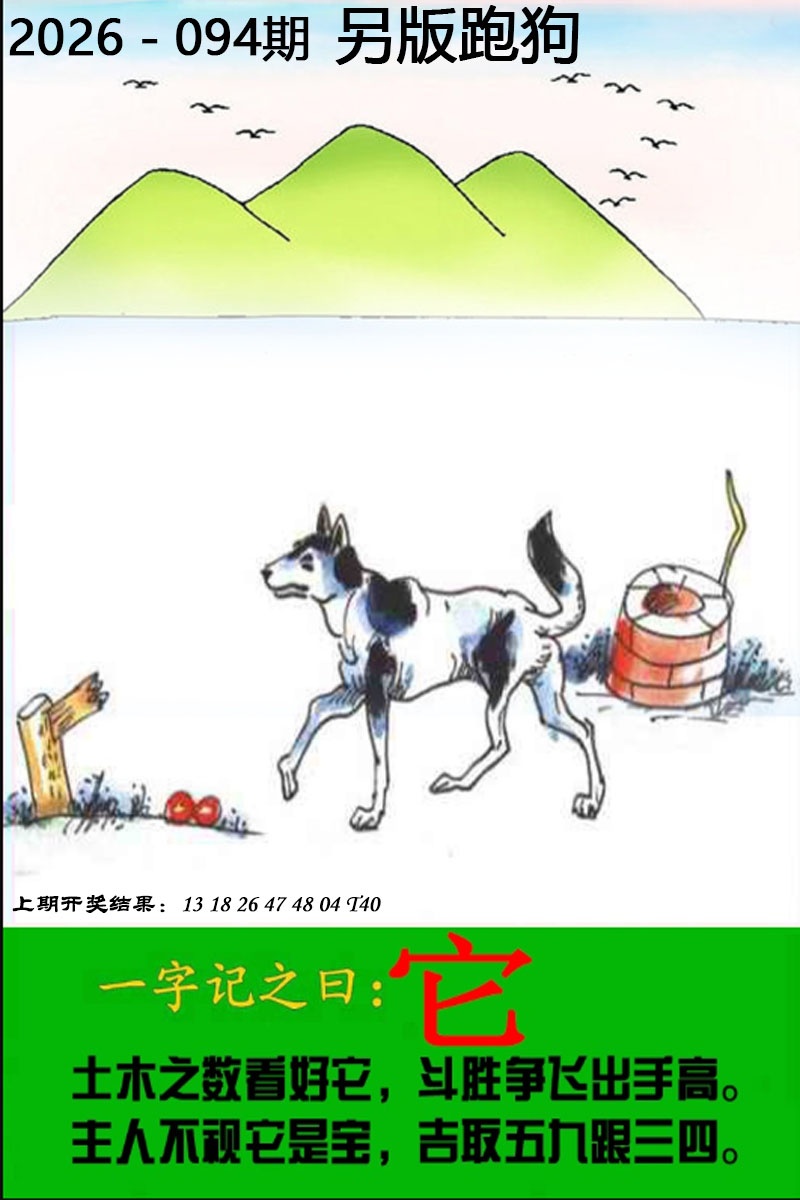 094期另版跑狗图[图]