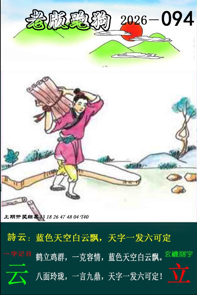 094期老版跑狗图[图]
