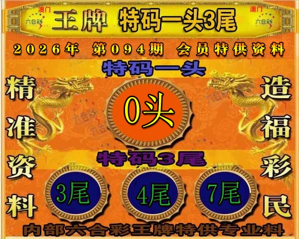 094期王牌特供[图]