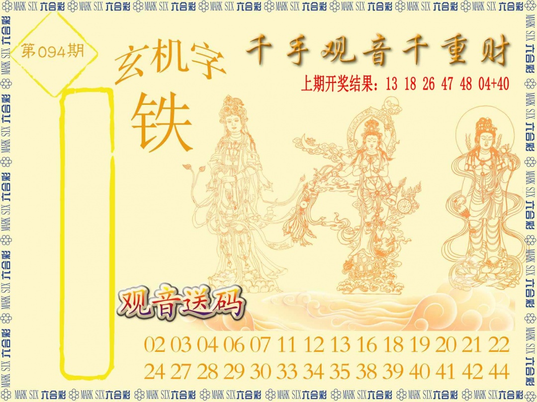 094期千手观音[图]