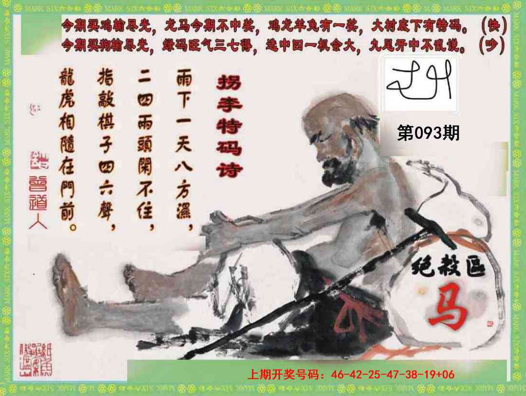 093期拐李特码诗[图]